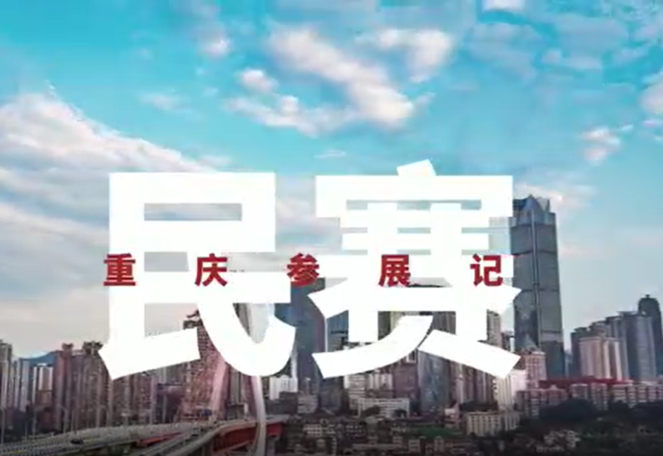 立博中国重庆参展