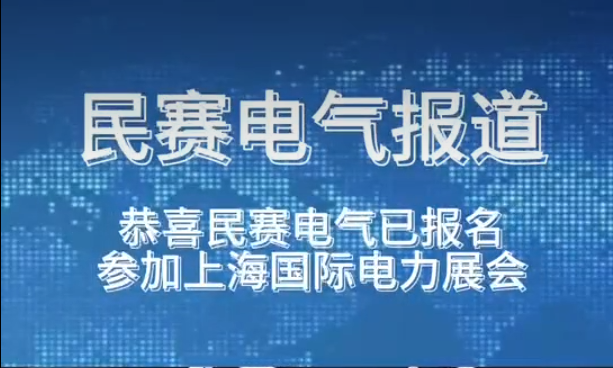 恭喜立博中国电气已报名参加上海国际电力展会欢迎莅临参观