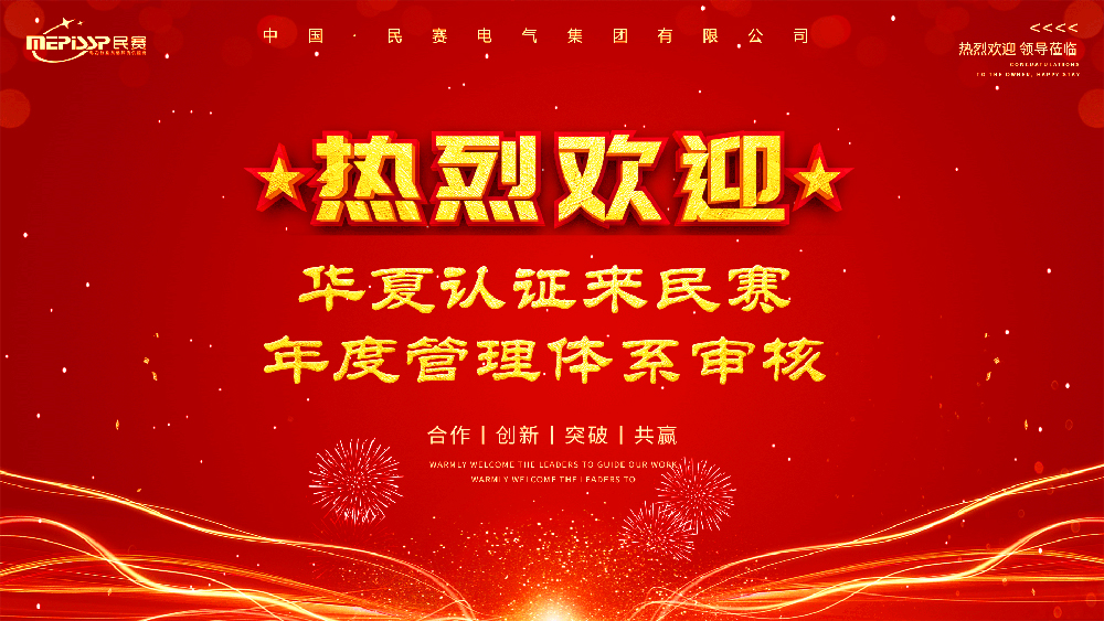 热烈欢迎华夏认证来立博中国年度管理体系审核